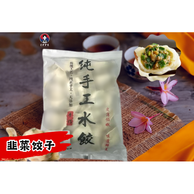 Handmade Chives Dumpling (400g)